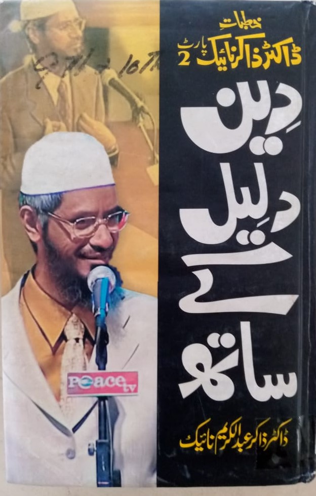 Deen Daleel Kai Sat : Khutabat-e-Zakir Naik (Part 2)