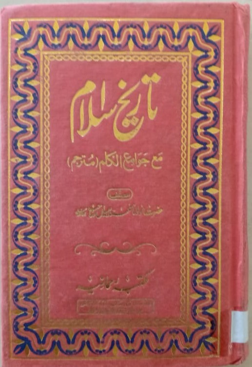 Tareekh-i-Islam Maa Jawamigh-ul-Kalam (Translated) Part One