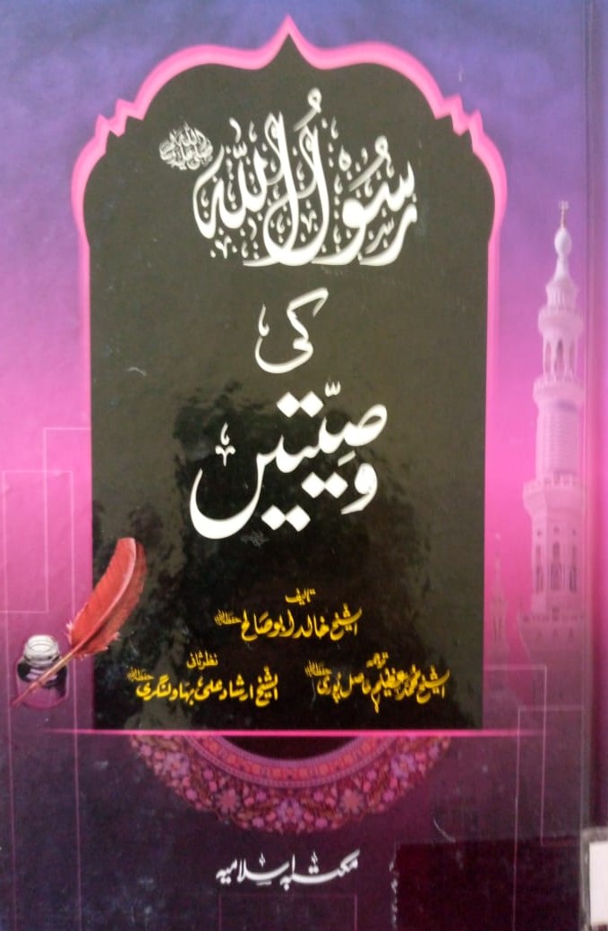 Rasool-ul-Allah (SAW) Ki Wasiatain