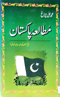 Image of Pakistan Studies (Mutalia-e-Pakistan)