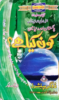 Image of Pakistan or Dunya mai Kon Kia Hai