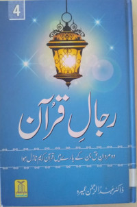 Image of Rijjal-e-Quran (Mujallid)