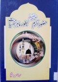 Hazoor-e-Akram (PBUH) Batore Mahir Nafsiyat