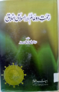 Image of Remat-e-Do Alam (SAW) aur Islami Akhlaq
