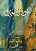 Mun-Wo-Salwa   من و سلویٰ