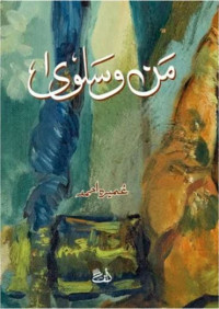 Image of Mun-Wo-Salwa   من و سلویٰ